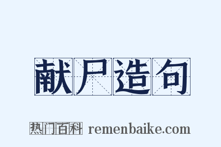 献尸造句是什么意思的图片